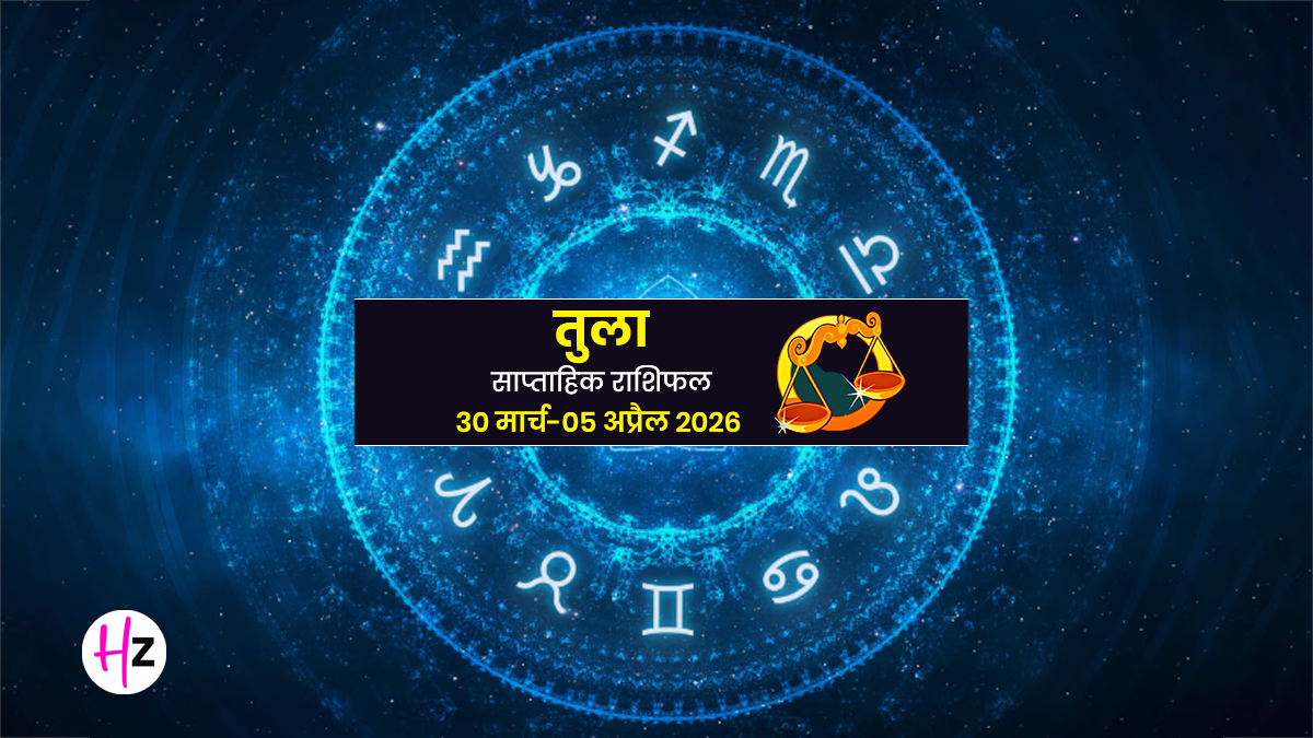 Saptahik Rashifal Tula 30 march to 5 april 2026: उतार-चढ़ाव भरा रहेगा यह सप्ताह, 2 अप्रैल को मिलेगा बड़ा सरप्राइज; तुला राशि वाली महिलाएं जानें कैसा रहेगा आपका हफ्ता
